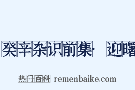 癸辛杂识前集·迎曙是什么意思的图片
